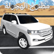Icon of program: مطنوخ الهجولة