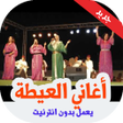 プログラムのアイコン：أغاني العيطة  شعبية بدون …