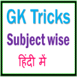GK Tricks Subjectwise in Hindi