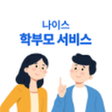 Ikona programu: 나이스학부모서비스