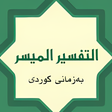 Icon of program: تەفسیری المیسر بەکوردی