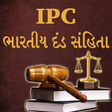 Icon of program: IPC in Gujarati