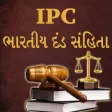 IPC in Gujarati