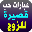 程序图标：إلى زوجي-كلمات من الزوجة …