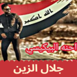 プログラムのアイコン：اغاني لجلال الزين البيكيس…