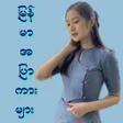 プログラムのアイコン: မနမအပကမ