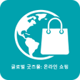 Biểu tượng của chương trình: 글로벌 굿즈몰: 온라인 쇼핑