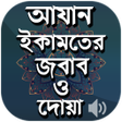 プログラムのアイコン：আযন ইকমতর জবব ও দয়  Azan