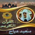 プログラムのアイコン：ابداعات قرآنية للقارئ سعي…