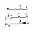 Icon of program: تفسير القرآن الكريم