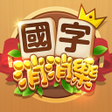 Icon of program: 國字消消樂