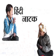 Icon of program: Hindi Natak
