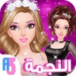 أيقونة البرنامج: يوميات الاميرات: العاب مغ…