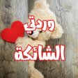 رواية وردتي الشائكة icon