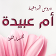 Icon of program: دروس إسلامية للنساء فقط ل…