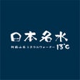 日本名水13度C