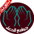 Icon of program: جوامع الدعاء بدون نت قران…