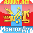 Icon of program: Mongol Duu МонголДуу Mong…