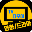 Symbol des Programms: 드라마다시보기어플 - TV다모아