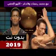 محمد رمضان وفاندام - اللهو الخفي 2019 بدون نت