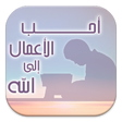 أيقونة البرنامج: أحب الأعمال إلى الله