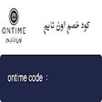 كود خصم اون تايم اول طلب 2024 Ontime