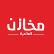 Иконка программы: مخازن سوبرماركت