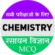 程序图标：Chemistry MCQ