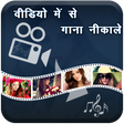 Icon of program: Video me se Song Nikale