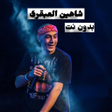 أيقونة البرنامج: اغانى شاهين العبقرى بدون …