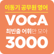 프로그램 아이콘: 이동기 2019 공무원 영어 VOCA 최빈출 …