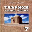 プログラムのアイコン：Таърихи халқи тоҷик