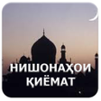 Иконка программы: Нишонаҳои қиёмат.