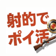 Ícone do programa: 射的でポイ活