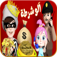 プログラムのアイコン：الو شرطة حرامي