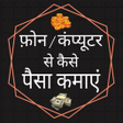 程序图标：Ghar bethe paise kamaye t…