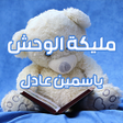 プログラムのアイコン:رواية مليكة الوحش