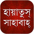 ไอคอนของโปรแกรม: হায়াতুস সাহাবাহ