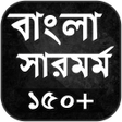 程序图标：বল সরমরম - Bengali Summar