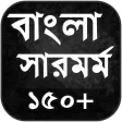 বল সরমরম - Bengali Summar
