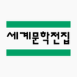 Ícone do programa: 세계문학전집