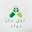 لكل داء دواء بدون انترنت icon