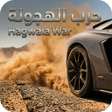أيقونة البرنامج: هجولة و تفحيط