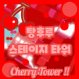 Icon of program: 탕후루 스테이지 타워