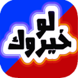 Ícone do programa: لو خيروك