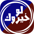 程序图标：لو خيروك