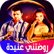 Icon of program: روضتني عنيدة