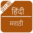プログラムのアイコン：Hindi to Marathi Dictiona…