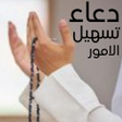 プログラムのアイコン：دعاء تسهيل الامور الصعبة