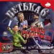 Icon of program: Petka 6: Novaya Realnost